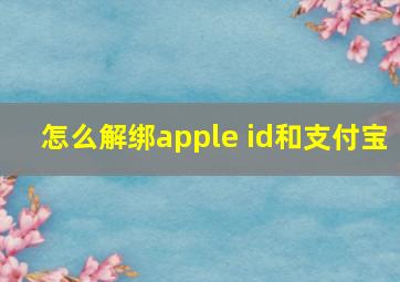 怎么解绑apple id和支付宝